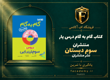 جلد کتاب گام به گام درس یار سوم دبستان منتشران | فروشگاه اف آکادمی