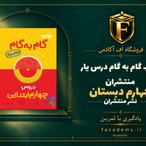 جلد کتاب گام به گام درس یار چهارم دبستان منتشران | فروشگاه اف آکادمی
