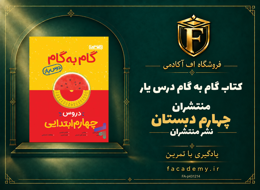 جلد کتاب گام به گام درس یار چهارم دبستان منتشران | فروشگاه اف آکادمی
