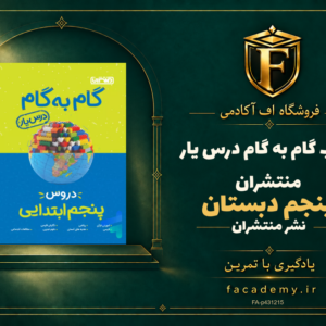 جلد کتاب گام به گام درس یار پنجم دبستان منتشران | فروشگاه اف آکادمی