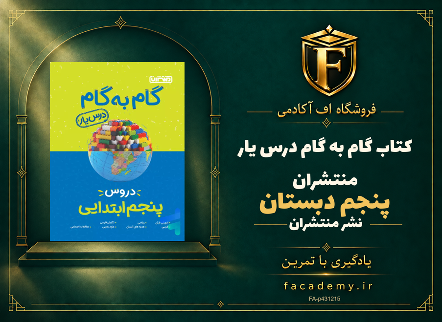 جلد کتاب گام به گام درس یار پنجم دبستان منتشران | فروشگاه اف آکادمی