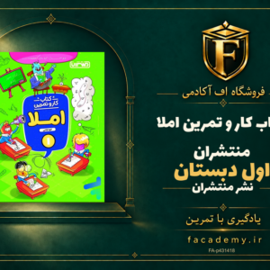 جلد کتاب کار و تمرین املا اول دبستان منتشران | فروشگاه اف آکادمی