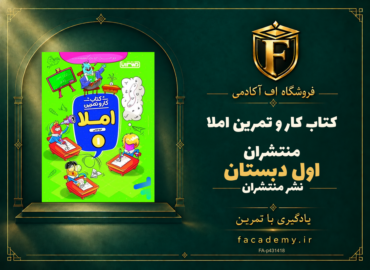 جلد کتاب کار و تمرین املا اول دبستان منتشران | فروشگاه اف آکادمی