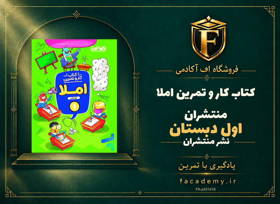 جلد کتاب کار و تمرین املا اول دبستان منتشران | فروشگاه اف آکادمی