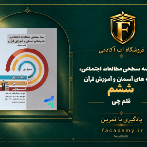 جلد کتاب سه سطحی مطالعات اجتماعی، هدیه های آسمان و آموزش قرآن ششم قلم چی | فروشگاه اف آکادمی