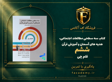 جلد کتاب سه سطحی مطالعات اجتماعی، هدیه های آسمان و آموزش قرآن ششم قلم چی | فروشگاه اف آکادمی