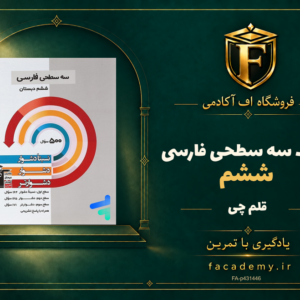 جلد کتاب سه سطحی فارسی ششم قلم چی | فروشگاه اف آکادمی