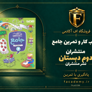 جلد کتاب کار و تمرین جامع دوم دبستان منتشران | فروشگاه اف آکادمی