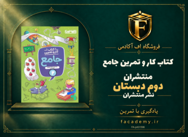 جلد کتاب کار و تمرین جامع دوم دبستان منتشران | فروشگاه اف آکادمی