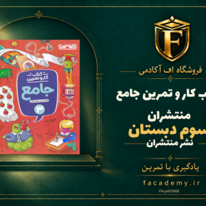 جلد کتاب کار و تمرین جامع سوم دبستان منتشران | فروشگاه اف آکادمی