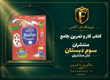 جلد کتاب کار و تمرین جامع سوم دبستان منتشران | فروشگاه اف آکادمی