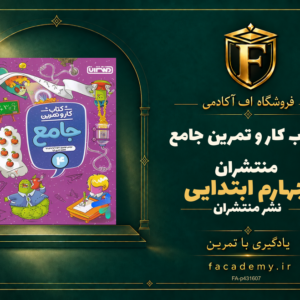 جلد کتاب کار و تمرین جامع چهارم ابتدایی منتشران | فروشگاه اف آکادمی