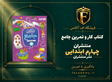 جلد کتاب کار و تمرین جامع چهارم ابتدایی منتشران | فروشگاه اف آکادمی
