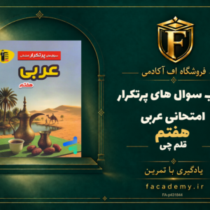 جلد کتاب سوال های پرتکرار امتحانی عربی هفتم قلم چی | فروشگاه اف آکادمی