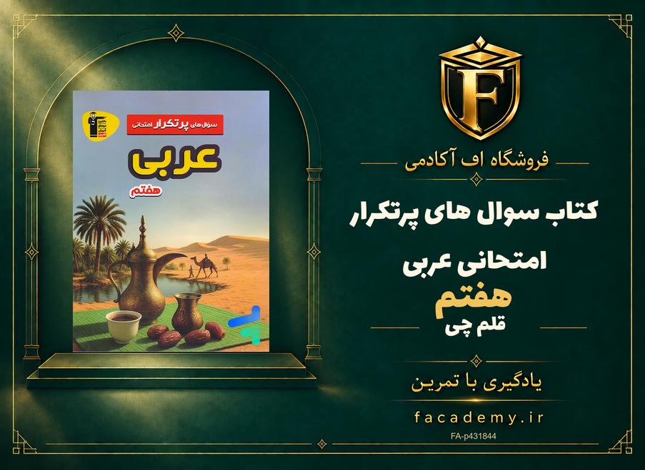 جلد کتاب سوال های پرتکرار امتحانی عربی هفتم قلم چی | فروشگاه اف آکادمی