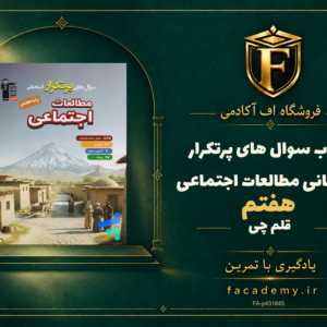 جلد کتاب سوال های پرتکرار امتحانی مطالعات اجتماعی هفتم قلم چی | فروشگاه اف آکادمی
