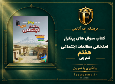 جلد کتاب سوال های پرتکرار امتحانی مطالعات اجتماعی هفتم قلم چی | فروشگاه اف آکادمی