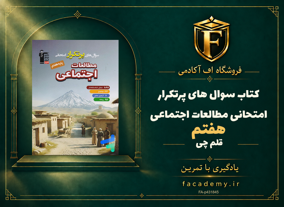 جلد کتاب سوال های پرتکرار امتحانی مطالعات اجتماعی هفتم قلم چی | فروشگاه اف آکادمی