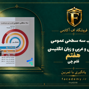 جلد کتاب سه سطحی عمومی هفتم فارسی و عربی و زبان انگلیسی قلم چی | فروشگاه اف آکادمی