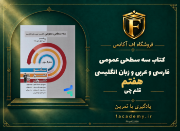 جلد کتاب سه سطحی عمومی هفتم فارسی و عربی و زبان انگلیسی قلم چی | فروشگاه اف آکادمی
