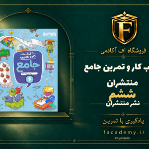 جلد کتاب کار و تمرین جامع ششم منتشران | فروشگاه اف آکادمی