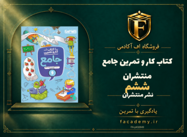جلد کتاب کار و تمرین جامع ششم منتشران | فروشگاه اف آکادمی