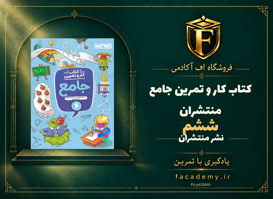 جلد کتاب کار و تمرین جامع ششم منتشران | فروشگاه اف آکادمی
