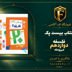 جلد کتاب بیست پک فلسفه دوازدهم مهروماه | فروشگاه اف آکادمی