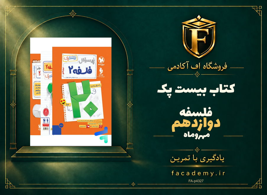 جلد کتاب بیست پک فلسفه دوازدهم مهروماه | فروشگاه اف آکادمی
