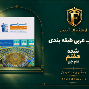 جلد کتاب عربی هفتم طبقه بندی شده قلم چی | فروشگاه اف آکادمی