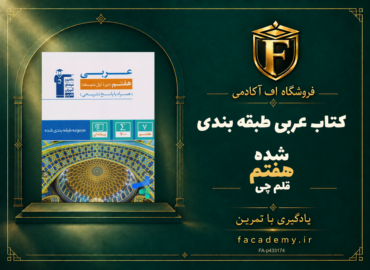 جلد کتاب عربی هفتم طبقه بندی شده قلم چی | فروشگاه اف آکادمی