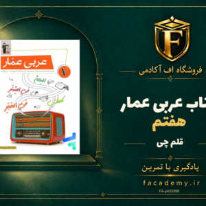 جلد کتاب عربی عمار هفتم قلم چی | فروشگاه اف آکادمی