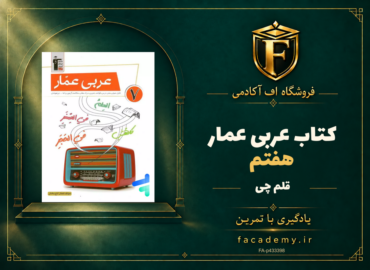 جلد کتاب عربی عمار هفتم قلم چی | فروشگاه اف آکادمی