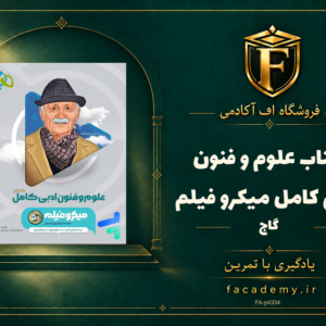 جلد کتاب علوم و فنون ادبی کامل میکرو فیلم گاج | فروشگاه اف آکادمی