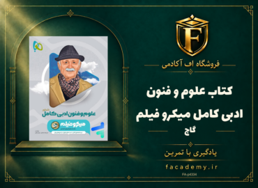 جلد کتاب علوم و فنون ادبی کامل میکرو فیلم گاج | فروشگاه اف آکادمی