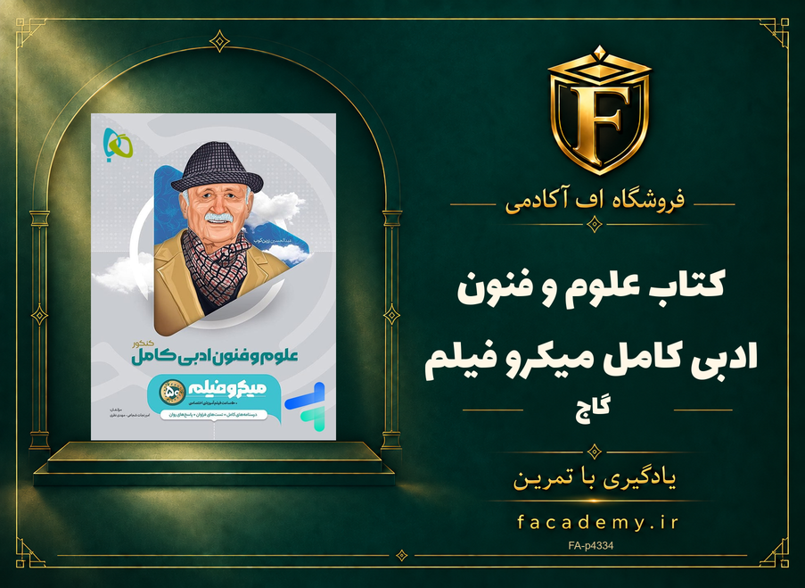 جلد کتاب علوم و فنون ادبی کامل میکرو فیلم گاج | فروشگاه اف آکادمی