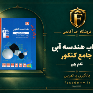 جلد کتاب هندسه جامع کنکور آبی قلم چی | فروشگاه اف آکادمی