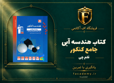 جلد کتاب هندسه جامع کنکور آبی قلم چی | فروشگاه اف آکادمی