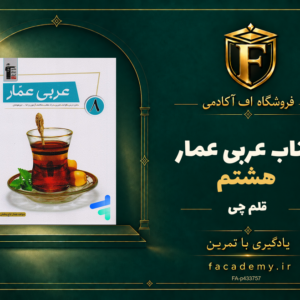 جلد کتاب عربی عمار هشتم قلم چی | فروشگاه اف آکادمی