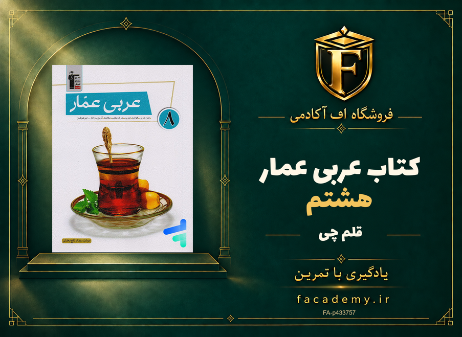 جلد کتاب عربی عمار هشتم قلم چی | فروشگاه اف آکادمی