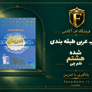 جلد کتاب عربی هشتم طبقه بندی شده قلم چی | فروشگاه اف آکادمی