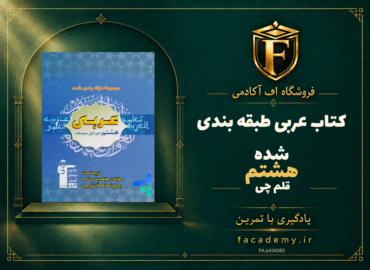 جلد کتاب عربی هشتم طبقه بندی شده قلم چی | فروشگاه اف آکادمی