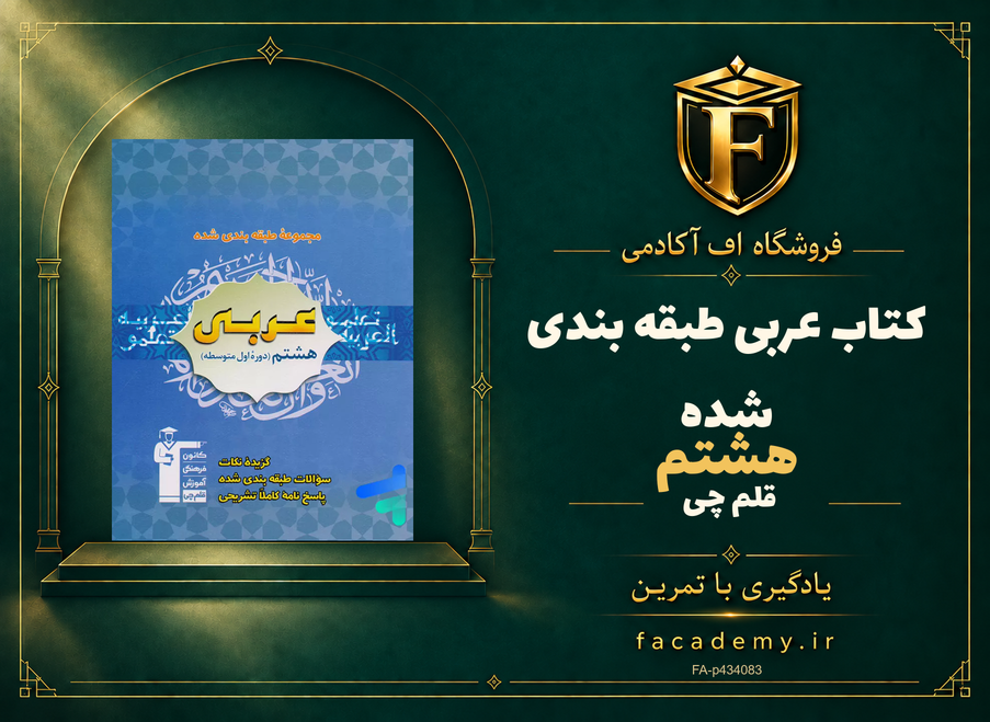جلد کتاب عربی هشتم طبقه بندی شده قلم چی | فروشگاه اف آکادمی