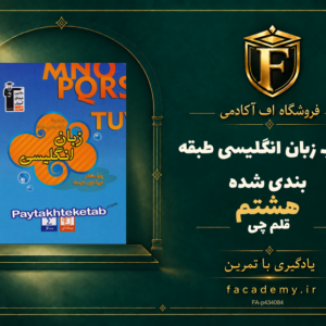 جلد کتاب زبان انگلیسی هشتم طبقه بندی شده قلم چی | فروشگاه اف آکادمی
