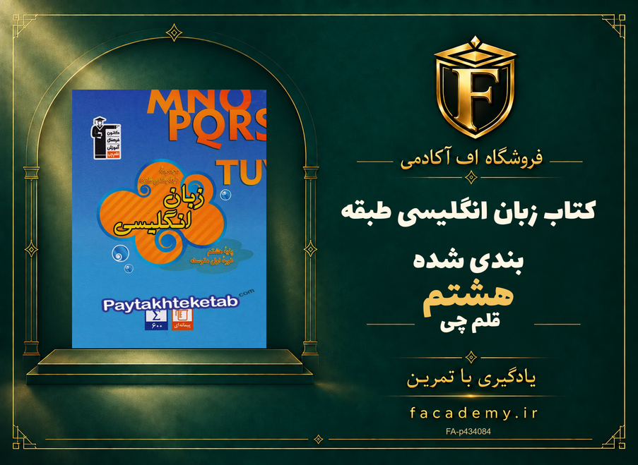 جلد کتاب زبان انگلیسی هشتم طبقه بندی شده قلم چی | فروشگاه اف آکادمی