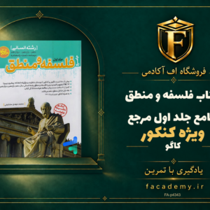 جلد کتاب فلسفه و منطق جامع جلد اول مرجع کنکور کاگو | فروشگاه اف آکادمی