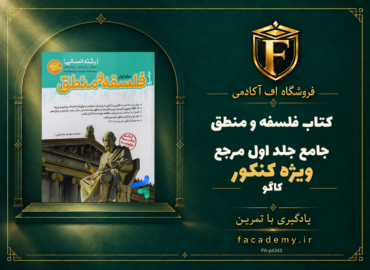 جلد کتاب فلسفه و منطق جامع جلد اول مرجع کنکور کاگو | فروشگاه اف آکادمی