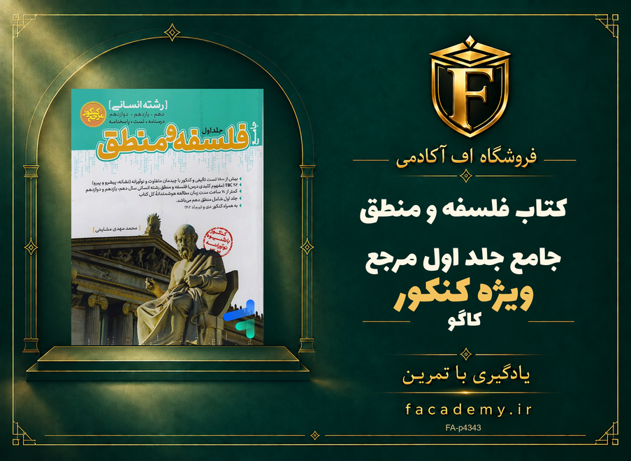 جلد کتاب فلسفه و منطق جامع جلد اول مرجع کنکور کاگو | فروشگاه اف آکادمی
