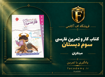 جلد کتاب کار و تمرین فارسی سوم دبستان مبتکران | فروشگاه اف آکادمی