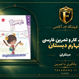 جلد کتاب کار و تمرین فارسی چهارم دبستان مبتکران | فروشگاه اف آکادمی